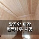 3856 | 팔공산 전원주택 편백룸 공사 후기