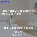 매출 상승을 부르는 스페이스플래닝의 모텔 리모델링 실제 클라이언트 솔직 후기 공개