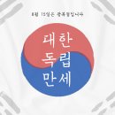 광복절-빛을 되찾은 날🇰🇷 이미지