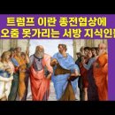 트럼프 이란 종전협상에 똥오줌 못가리는 서구 지식인들 이미지