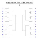 충청남도유도회 공식 대진표 양식(2024) 이미지