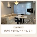 스테이 너울 | 부산 광안리 감성숙소 가족숙소 추천 스테이너울