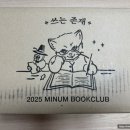 2025 민음사 북클럽 언박싱 후기 읽는 것을 넘어 &#34;쓰는존재&#34;로