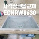 남양주진접119안전센터 | 남양주 진접 해밀마을 신영지웰 백조 ECNRW8630 사각 싱크볼 및 하츠 TS100 폭포수전 교체 후기
