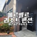 메르벨르리조트 | 애견동반 가족여행 태안메르벨르 리조트펜션