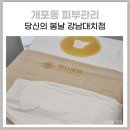 당신의봄날 강남대치점