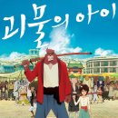 모모카서비스 | 괴물의 아이 리마스터 재개봉 후기 쿠키 국내 OTT 보는곳