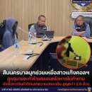 [태국 뉴스] 8월 24일 정치, 경제, 사회, 문화 이미지