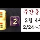 주간운세: 2월 4주(2/24~3/2일) 이미지