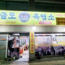 원미흑염소 이미지