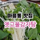 옛고을감자탕