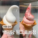 6106 | 강서 마곡역 원그로브 디저트 카페 백미당 우유 아이스크림 내돈내산