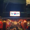 홍양포차 | 대구 교동 포장마차 감성 한식 술집 <홍양포차>