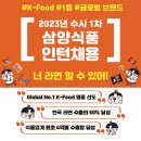 2023년 수시 1차 삼양식품 채용 연계형 인턴 채용 공고(~7/27) 이미지