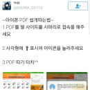 모르고 삭제해서 다시 올리는 모바일에서 10초만에 PDF따는법 🐰 이미지