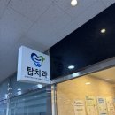 동탄탑치과의원 이미지