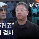 죄 만드는 검① 겁나고 두렵죠 국민 위에 검사 이미지