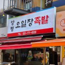 장터한방족발 | 양평오일장족발 내돈내산 후기 장충한방족발