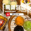 섬 | 홍콩 침사추이 딤섬집, 록예딤섬 후기 (웨이팅)