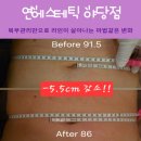 춤연 | 파주피부관리 연에스테틱 야당점 복부관리로 바지 사이즈 줄인 후기