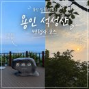 용인 석성산 백령사 코스 후기: 정상까지 30분・일출명소 아침산행