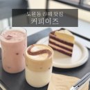디저트이즈(is)설렘 | 대구 도원동 커피이즈 크림라떼 맛집 후기