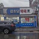 감초당약국 이미지