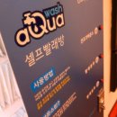 아쿠아워시 이미지
