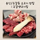 구갈생고기집 | 용인/강남대 소고기 맛집 : 구갈생고기집
