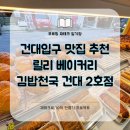 김밥천국(구월2호점) | [내돈내산] 건대 데이트 코스 맛집 추천! (feat.김밥천국건대2호점, 릴리베이커리)