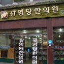 광명당한의원 이미지