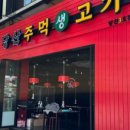 주먹생고기 네이버블로그
