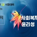 사회복지사 1급 이론 - 사회복지조사론 이미지