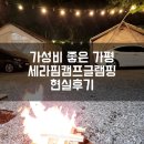 세라핌캠프 | 가평 세라핌캠프글램핑 현실 후기 준비물 및 장단점