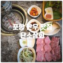 남성상회 | [또간집] 포항 한우 맛집 『 단소상회 』 안창살, 꽃갈비살, 된장찌개, 물밀면 찐만족후기
