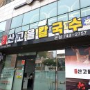 원조산고을칼국수