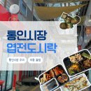 통인시장 | [서울/서촌] 통인시장 엽전도시락 후기 | 통인시장 주차, 먹거리 추천, 이용 꿀팁 총정리
