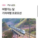 야놀자 숙소랑 묶음구매시 KTX 최대 50%할인 이미지