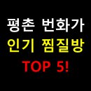 오성대중탕 | 🧖‍♂️ 평촌 번화가 인기 찜질방 TOP 5! 24시간 운영되는 힐링 스팟 완전 비교 가이드