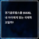 국제키즈스포츠스쿨 | 경기글로벌스쿨(GGS) 솔직후기｜국제학교 학비, 입학조건, 영어몰입 커리큘럼 완전정리