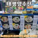 두툼한 두께로 식감이 쫄깃한 노량진횟집 태평양수산