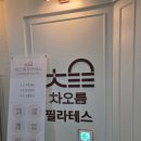 동탄역 필라테스 찾는다면? 전문 강사진에 시설까지 만족한 차오름필라테스 후기✨