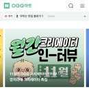 [일반] 유튜브 크리에이터 / 오후 / 24.07.16 | OGQ 마켓 서포터즈 활동일지 (1) 깜짝 이벤트, 활동 계획서, 미니 간담회까지! 초반 적응기 ☘️