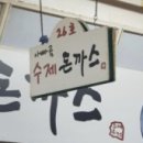 아빠수제돈까스 티스토리