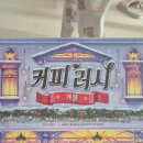 감성 맘 보드게임 | 감성보드게임 커피러시 겨울 내돈내산 후기 수집욕구 추천