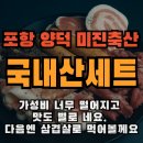 맛나축산 | 포항 양덕 미진축산 방문후기 (메뉴선택NG였을까?)