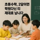 온빛초등학교 | 초등수학, 2달이면 학원다닌 티 제대로 납니다