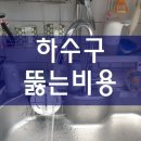 배관 전문가의 하수구뚫는비용 정보와 싱크대뚫음 시공 과정