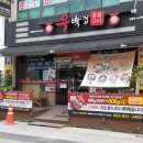 바랑행정사사무소 | [익산 맛집] 익산 우박집 숯불구이 / 익산 영등동 우박집 / 익산 맛집 / 영등동 맛집