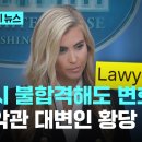 "시험은 떨어졌지만 변호사는 맞다"…백악관 대변인 황당 해명, 자질논란 확산｜지금 이 뉴스 이미지